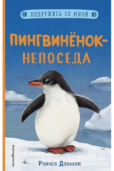 Дэлахэй Рэйчел: Пингвинёнок-непоседа (выпуск 3)