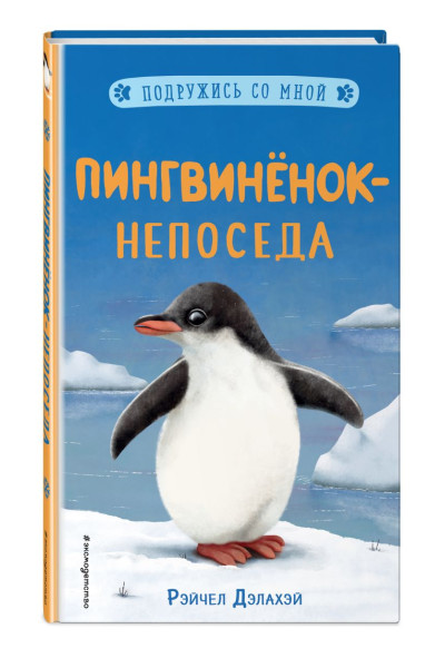 Дэлахэй Рэйчел: Пингвинёнок-непоседа (выпуск 3)