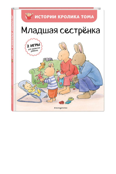 Ле Масне Кристоф: Младшая сестренка (ил. М.-А. Бавин)