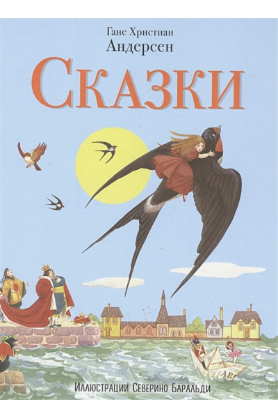 Андерсен Ханс Кристиан: Сказки (ил. С. Баральди)