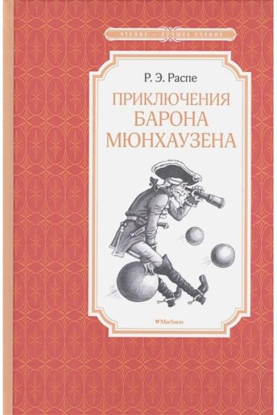 Распе Р.: Приключения барона Мюнхаузена