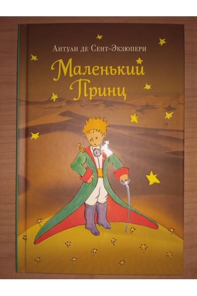 Сент-Экзюпери Антуан де: Маленький принц. Рис. автора