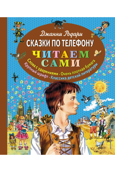 Родари Джанни: Сказки по телефону (ил. В. Канивца)