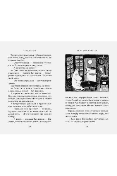 Янссон Туве Марика: Зима Муми-тролля