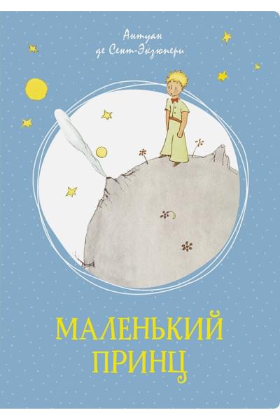 Сент-Экзюпери Антуан де: Маленький принц