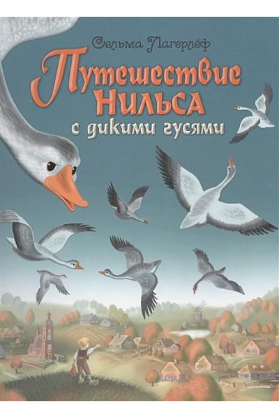 Лагерлеф Сельма: Путешествие Нильса с дикими гусями (ил. И. Панкова)