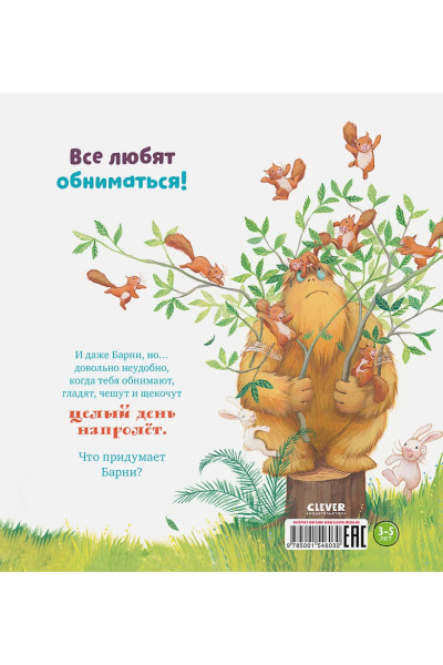 Чапмен Дж.: Книжки-картинки. Не обнимайте меня!