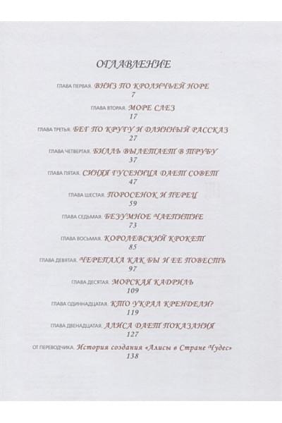 Кэрролл Л.: Алиса в Стране Чудес (Любимые детские писатели)