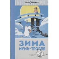 Зима Муми-тролля