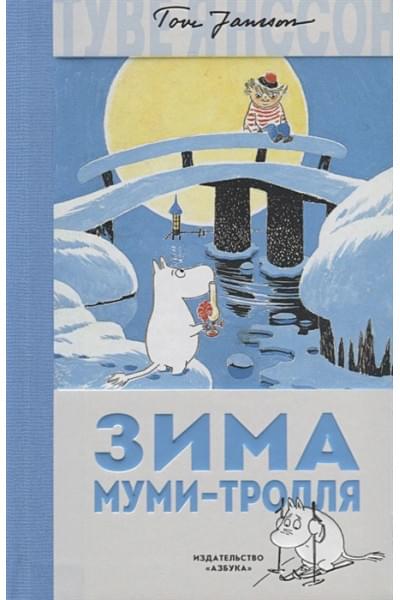 Янссон Туве Марика: Зима Муми-тролля