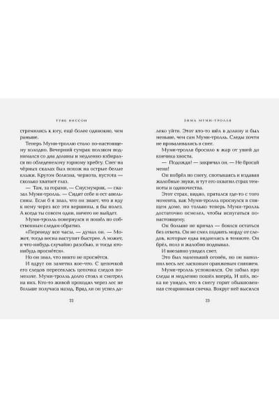 Янссон Туве Марика: Зима Муми-тролля