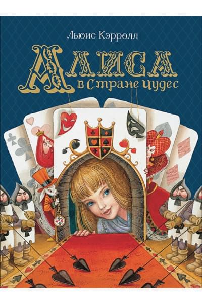 Кэрролл Л.: Алиса в Стране Чудес (Любимые детские писатели)