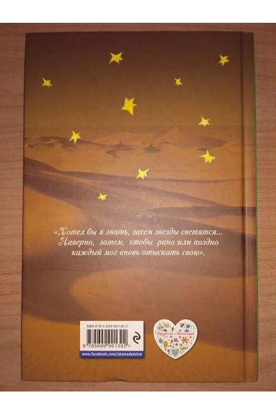 Сент-Экзюпери Антуан де: Маленький принц. Рис. автора