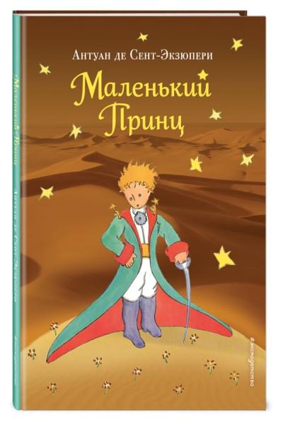 Сент-Экзюпери Антуан де: Маленький принц. Рис. автора