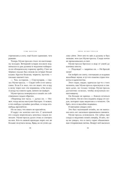 Янссон Туве Марика: Зима Муми-тролля