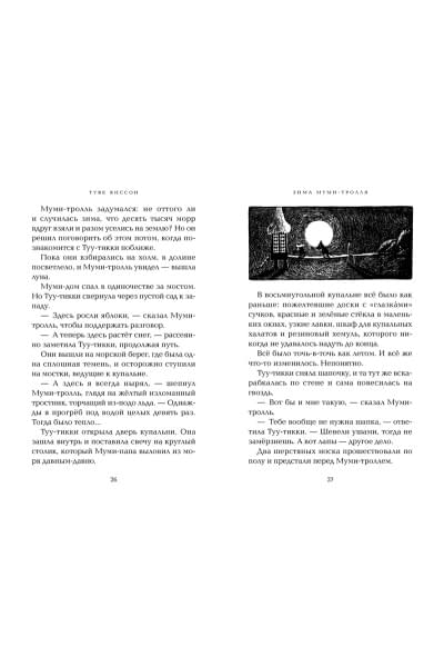 Янссон Туве Марика: Зима Муми-тролля