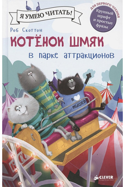 Скоттон Роб: Котенок Шмяк в парке аттракционов