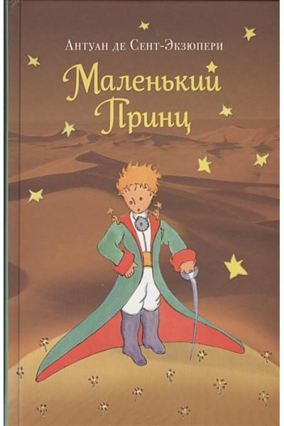 Сент-Экзюпери Антуан де: Маленький принц. Рис. автора