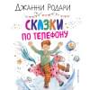 Родари Джанни: Сказки по телефону (ил. А. Крысова)