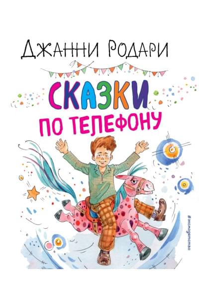 Родари Джанни: Сказки по телефону (ил. А. Крысова)