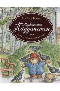 Медвежонок Паддингтон. Большая книга цветных истор