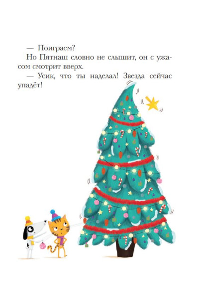 Рену Армель: Как устроить праздник? Усик и рождественское чудо (ил. М. Гранжирар)
