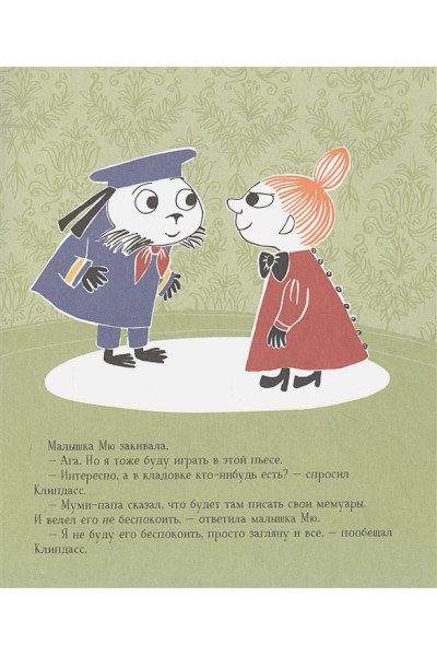 Каарл Р., Каарл С. (худ.): Секреты муми-троллей