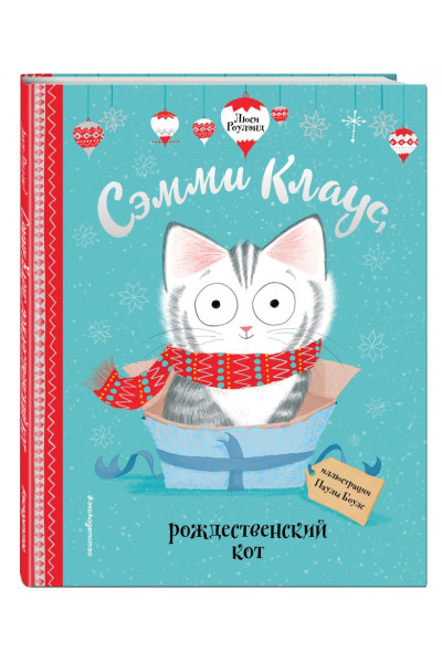 Сэмми Клаус, рождественский кот (ил. Паулы Боулз)