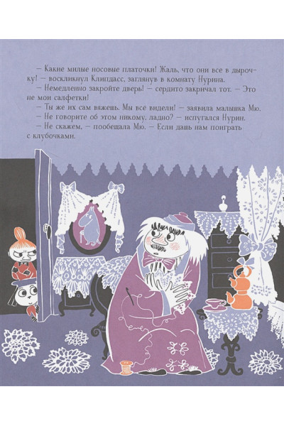 Каарл Р., Каарл С. (худ.): Секреты муми-троллей