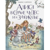 Льюис Кэрролл: Алиса в Стране чудес и в Зазеркалье (ил. И. Петелиной)