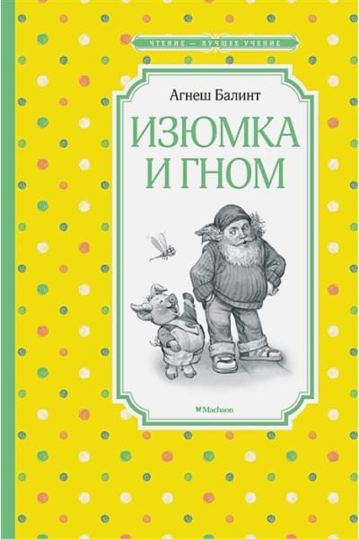 Балинт Агнеш: Изюмка и гном