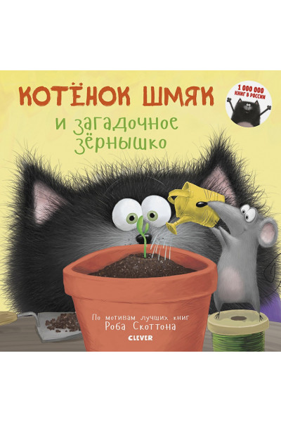 Брайт П.: Котенок Шмяк и загадочное зернышко