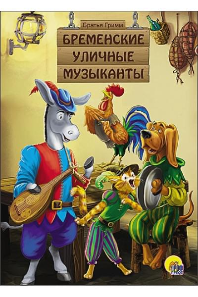 Братья Гримм: Картонка. Бременские Уличные Музыканты