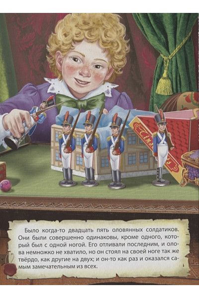 Андерсен Г.Х.: Цк. Стойкий Оловянный Солдатик