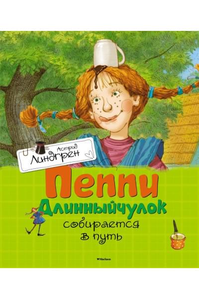 Линдгрен Астрид: Пеппи Длинныйчулок собирается в путь