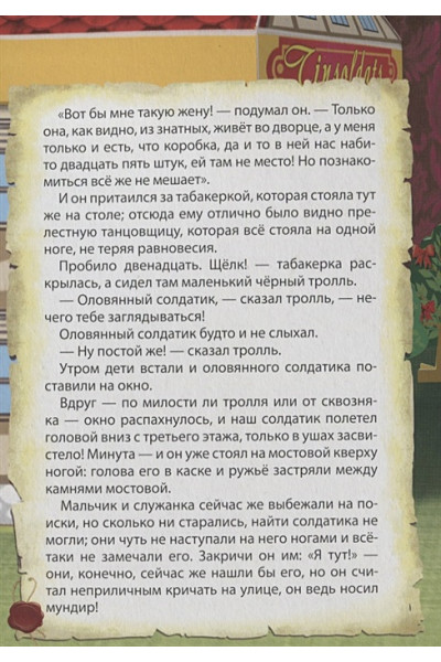 Андерсен Г.Х.: Цк. Стойкий Оловянный Солдатик