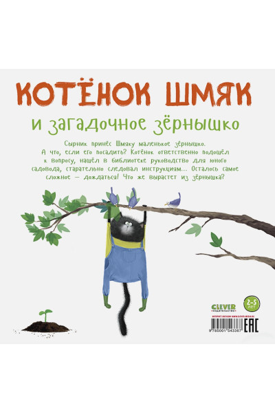 Брайт П.: Котенок Шмяк и загадочное зернышко