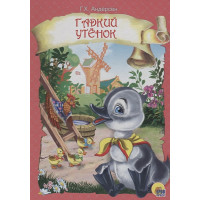ЦК. ГАДКИЙ УТЕНОК (розовая)