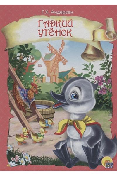 Андерсен Г.Х.: ЦК. ГАДКИЙ УТЕНОК (розовая)