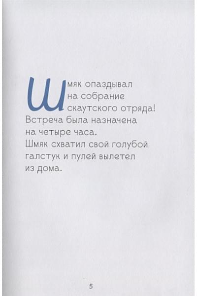 Скоттон Роб: Котенок Шмяк - маленький скаут