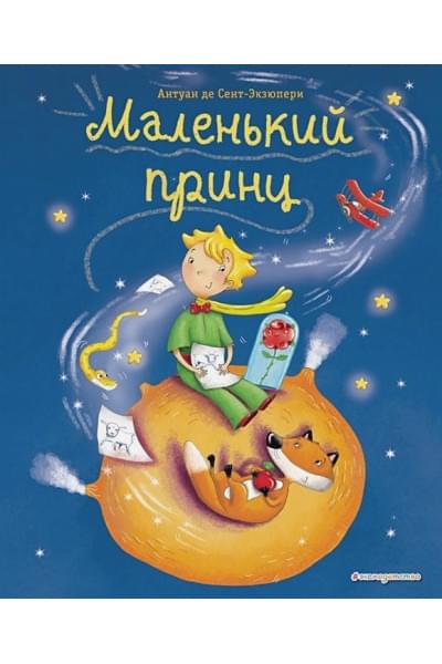 Сент-Экзюпери Антуан де: Маленький принц (ил. Л. Заннони)