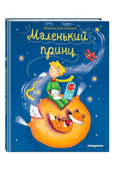 Сент-Экзюпери Антуан де: Маленький принц (ил. Л. Заннони)