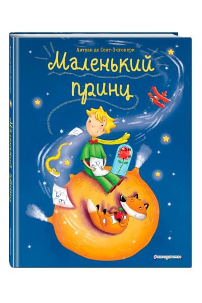 Сент-Экзюпери Антуан де: Маленький принц (ил. Л. Заннони)