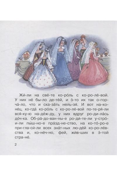 Перро Ш.: Спящая красавица. По мотивам сказки Шарля Перро
