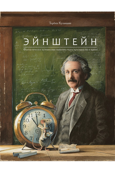 Кульманн Торбен: Эйнштейн