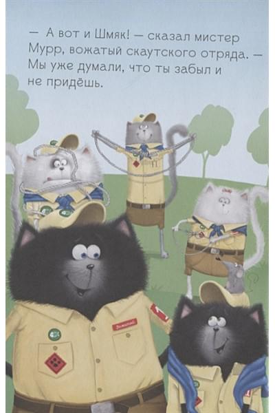 Скоттон Роб: Котенок Шмяк - маленький скаут