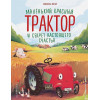 Энглер Михаэль: Маленький красный Трактор и секрет настоящего счастья (ил. Р. Амтора)