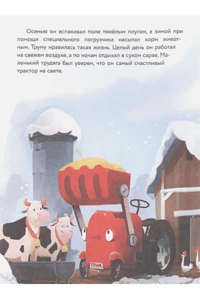 Энглер Михаэль: Маленький красный Трактор и секрет настоящего счастья (ил. Р. Амтора)