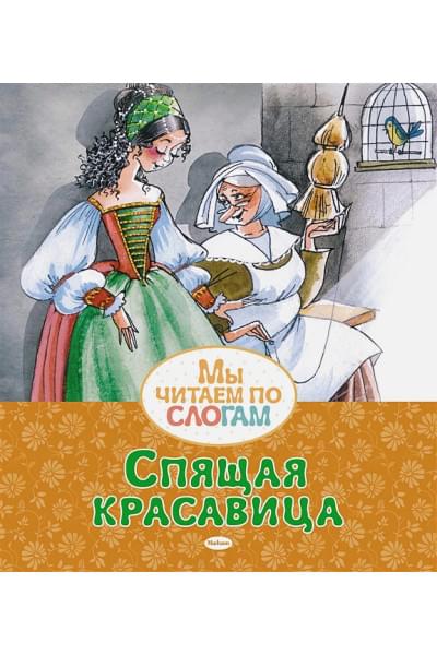 Перро Ш.: Спящая красавица. По мотивам сказки Шарля Перро