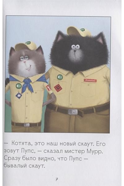 Скоттон Роб: Котенок Шмяк - маленький скаут